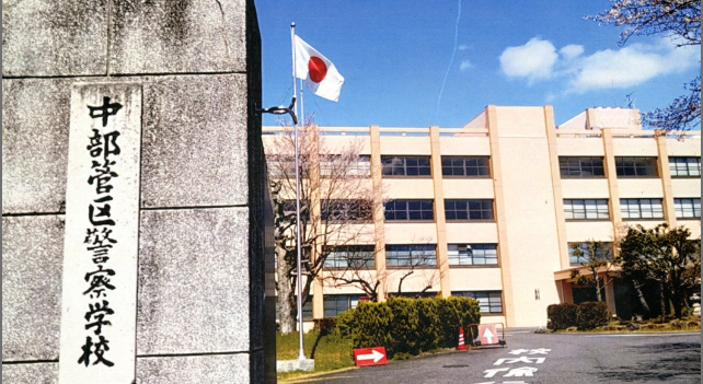 管区局紹介 中部管区警察局