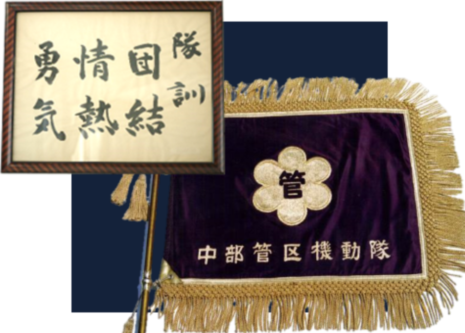 中部管区機動隊の旗と「団結・情熱・勇気」と書かれた隊訓