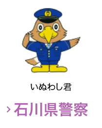 石川県警察