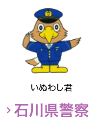 石川県警察キャラクターいぬわし君