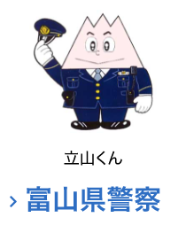 富山県警察