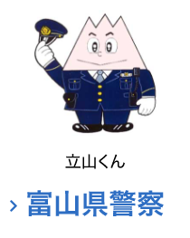 富山県警察キャラクター立山君